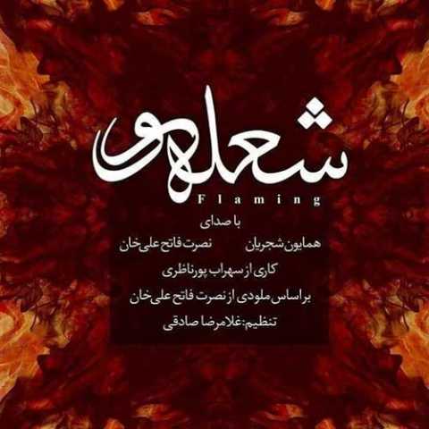 دانلود آهنگ همایون شجریان شعله ور دانلود آهنگ همایون شجریان شعله ور